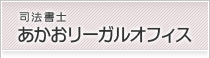 司法書士 あかおリーガルオフィス