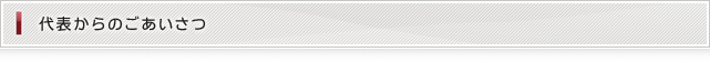 代表からのごあいさつ